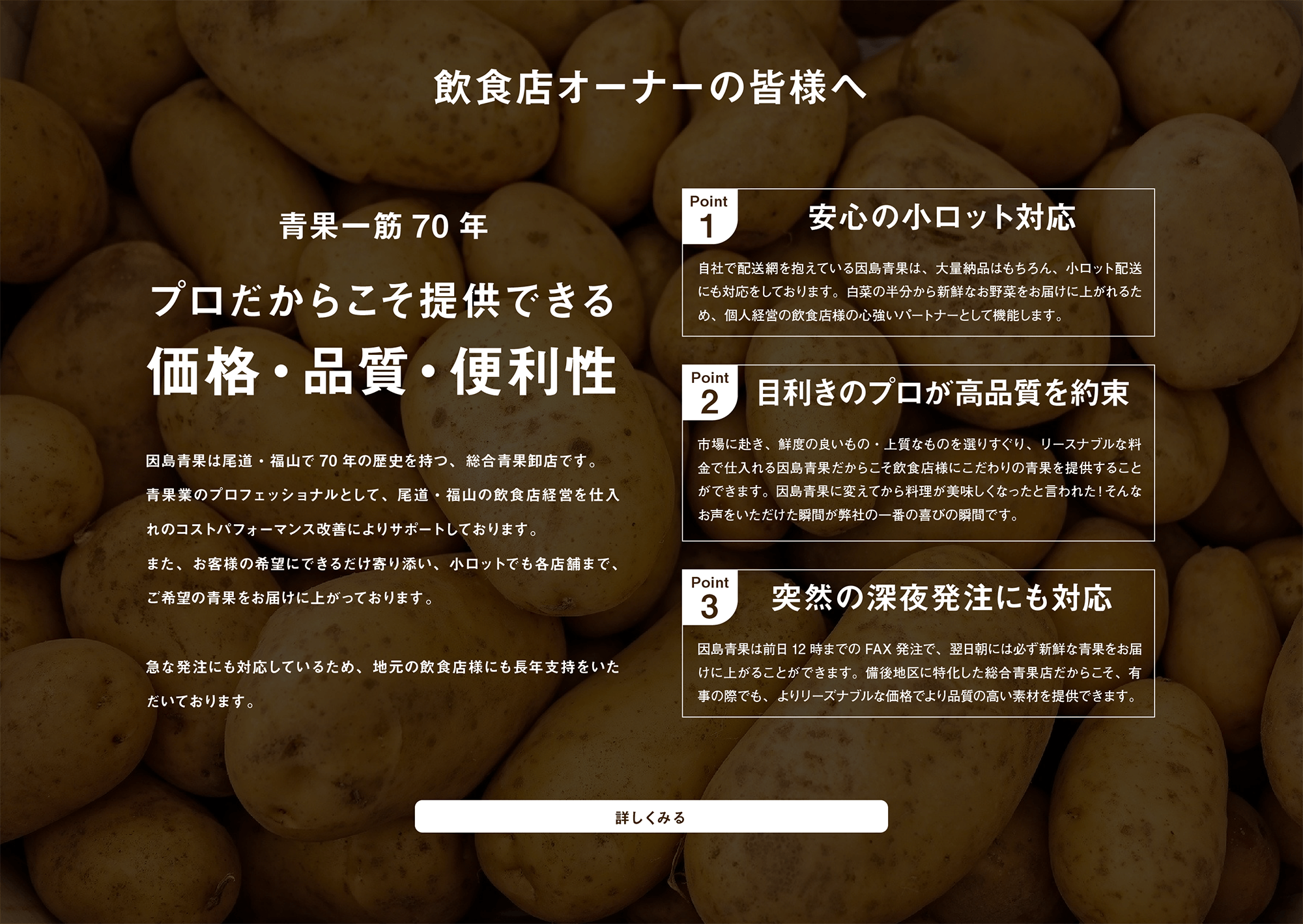 青果一筋70年。プロだからこそ提供できる価格・品質・便利性