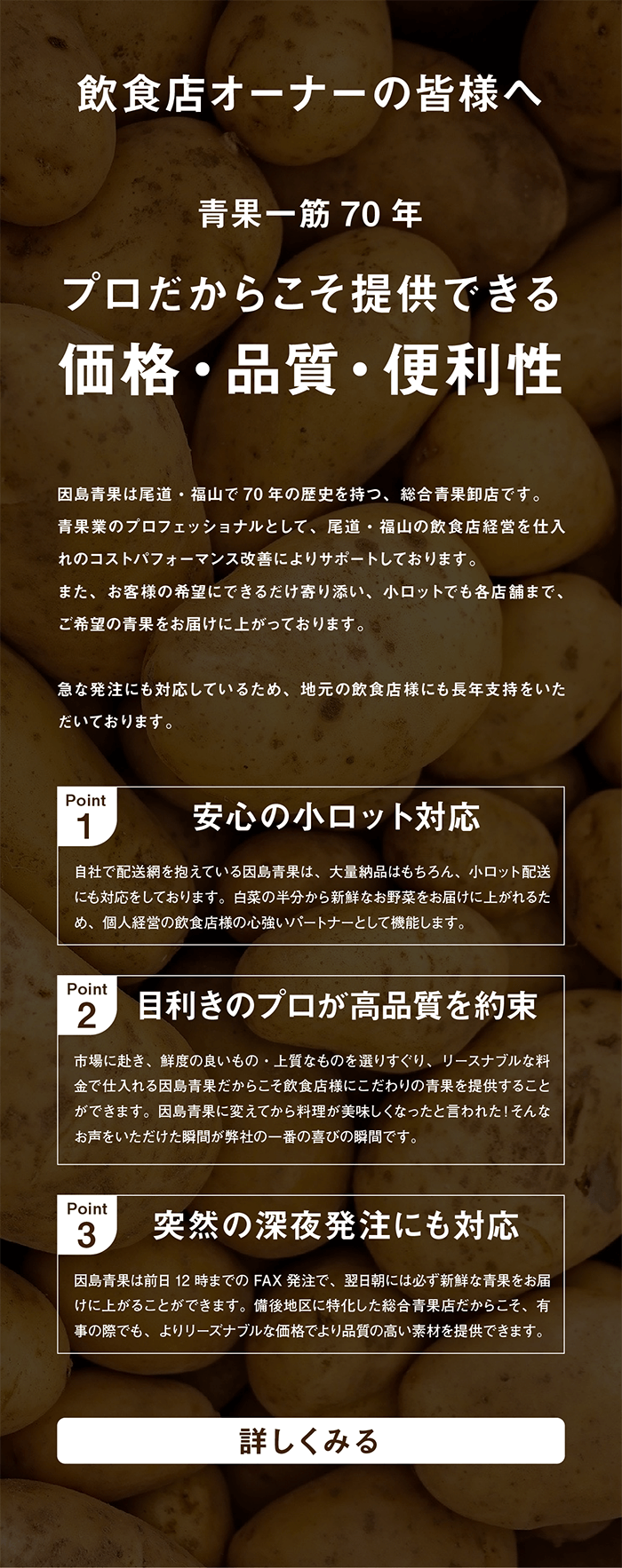 青果一筋70年。プロだからこそ提供できる価格・品質・便利性