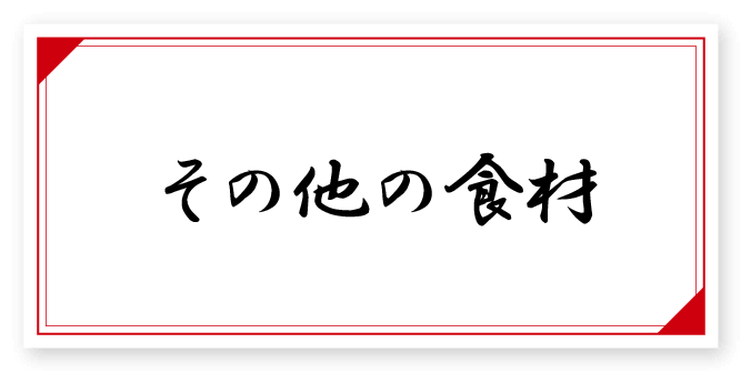 その他の食材