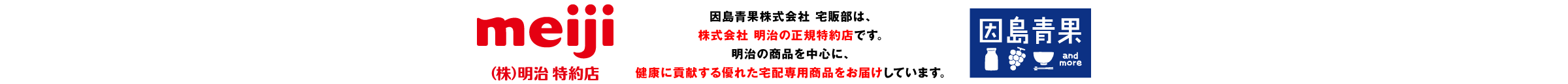 因島青果株式会社宅販部は、株式会社 明治の正規特約店