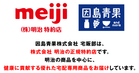 因島青果株式会社宅販部は、株式会社 明治の正規特約店