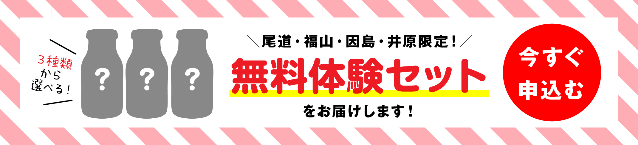 無料体験セットに今すぐ申し込む