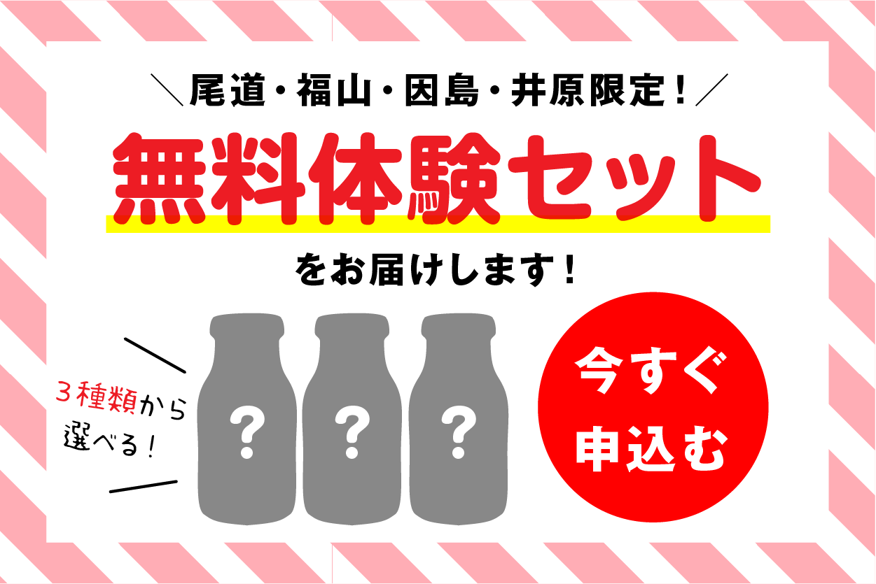 無料体験セットに今すぐ申し込む